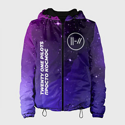 Куртка с капюшоном женская Twenty One Pilots просто космос, цвет: 3D-черный