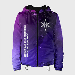 Куртка с капюшоном женская Bring Me the Horizon просто космос, цвет: 3D-черный