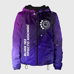 Куртка с капюшоном женская Blink 182 просто космос, цвет: 3D-черный