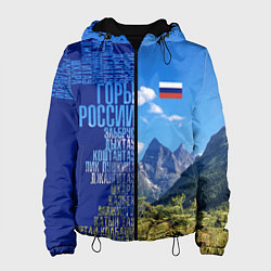 Женская куртка Горы России с флагом России