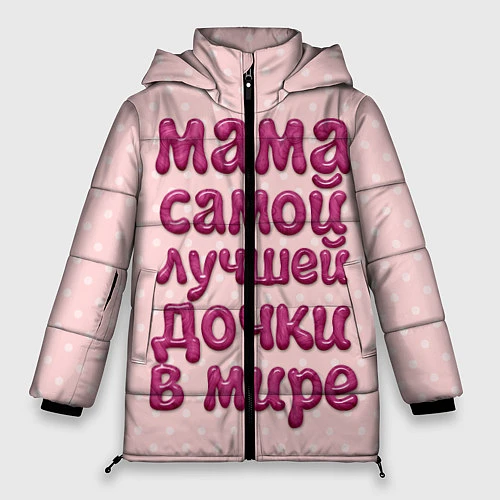 Женская зимняя куртка Мама лучшей дочки / 3D-Светло-серый – фото 1