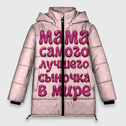 Куртка зимняя женская Мама лучшего сыночка, цвет: 3D-светло-серый