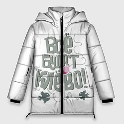 Куртка зимняя женская Все будет клево!, цвет: 3D-светло-серый