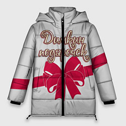 Куртка зимняя женская Димкин подарочек, цвет: 3D-черный