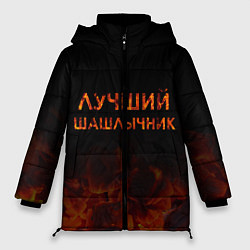 Куртка зимняя женская Лучший шашлычник, цвет: 3D-светло-серый