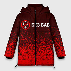 Куртка зимняя женская БЕЗ БАБ, цвет: 3D-черный