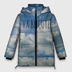 Куртка зимняя женская Голубое небо, цвет: 3D-черный