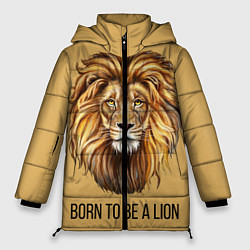 Куртка зимняя женская Рождённый быть львом, цвет: 3D-светло-серый