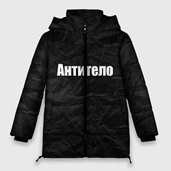 Женская зимняя куртка АНТИТЕЛО