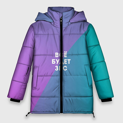 Женская зимняя куртка Всё будет ЗБС / 3D-Светло-серый – фото 1