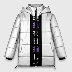 Куртка зимняя женская Надпись Стремление к идеалу в японском стиле, цвет: 3D-черный