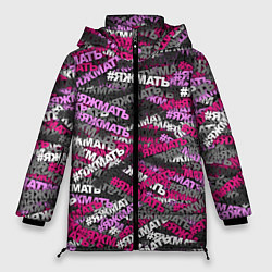 Куртка зимняя женская Розовый камуфляж ЯЖМАТЬ, цвет: 3D-светло-серый