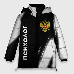 Куртка зимняя женская Психолог из России и Герб Российской Федерации, цвет: 3D-черный