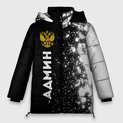 Куртка зимняя женская Админ из России и герб Российской Федерации: по-ве, цвет: 3D-черный