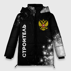 Куртка зимняя женская Строитель из России и герб Российской Федерации: с, цвет: 3D-черный