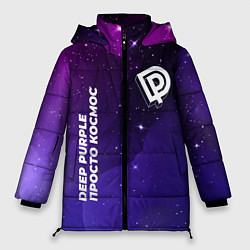 Куртка зимняя женская Deep Purple просто космос, цвет: 3D-черный