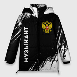 Женская зимняя куртка Музыкант из России и герб РФ: надпись, символ