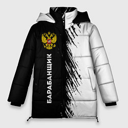 Куртка зимняя женская Барабанщик из России и герб РФ: по-вертикали, цвет: 3D-черный