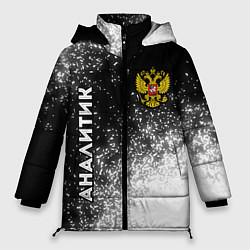 Куртка зимняя женская Аналитик из России и герб РФ вертикально, цвет: 3D-черный