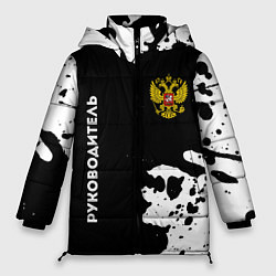Женская зимняя куртка Руководитель из России и герб РФ вертикально