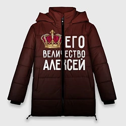Куртка зимняя женская Его величество Алексей, цвет: 3D-светло-серый