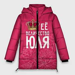Куртка зимняя женская Её величество Юля, цвет: 3D-черный