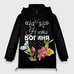 Куртка зимняя женская Богиня Настя, цвет: 3D-черный
