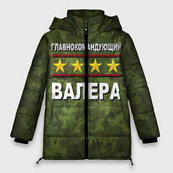 Куртка зимняя женская Главнокомандующий Валера, цвет: 3D-черный