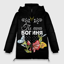 Куртка зимняя женская Богиня Полина, цвет: 3D-черный