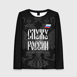 Лонгслив женский Служу России - с гербом, цвет: 3D-принт