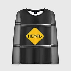 Женский лонгслив Нефть