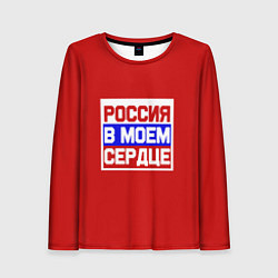 Лонгслив женский Россия в моем сердце, цвет: 3D-принт