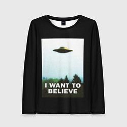 Женский лонгслив I Want To Believe