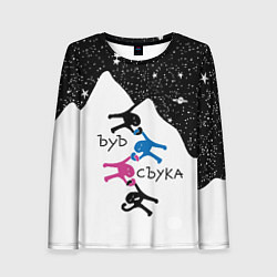Лонгслив женский Ъуъ съука скалолазы, цвет: 3D-принт