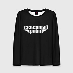 Женский лонгслив Северный флот черная