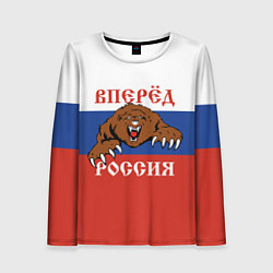 Женский лонгслив Вперёд Россия! медведь