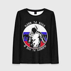 Лонгслив женский Один за Всех и Все за Одного Россия, цвет: 3D-принт