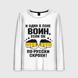 Женский лонгслив И один в поле Воин, если он по Русски скроен