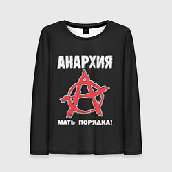 Женский лонгслив Анархия Мать Порядка!