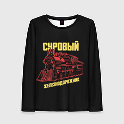 Лонгслив женский Суровый железнодорожник, цвет: 3D-принт