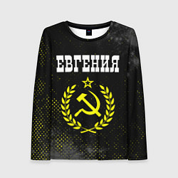 Женский лонгслив Евгения и желтый символ СССР со звездой