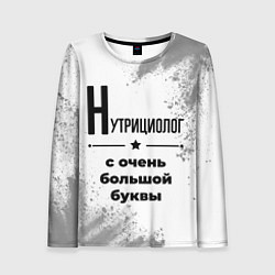 Женский лонгслив Нутрициолог с очень большой буквы на светлом фоне