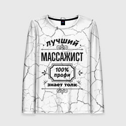 Лонгслив женский Лучший массажист - 100% профи на светлом фоне, цвет: 3D-принт