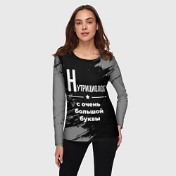 Лонгслив женский Нутрициолог с очень большой буквы на темном фоне, цвет: 3D-принт — фото 2