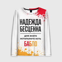 Лонгслив женский Надежда бесценна, а для всего остального есть бабл, цвет: 3D-принт
