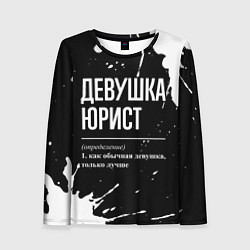 Лонгслив женский Девушка юрист - определение на темном фоне, цвет: 3D-принт