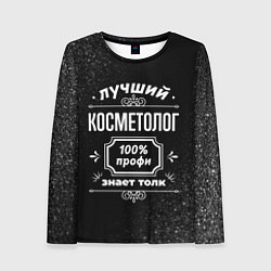 Лонгслив женский Лучший косметолог - 100% профи на тёмном фоне, цвет: 3D-принт