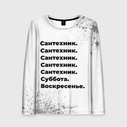 Лонгслив женский Сантехник суббота воскресенье на светлом фоне, цвет: 3D-принт