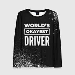 Лонгслив женский Worlds okayest driver - dark, цвет: 3D-принт