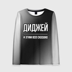 Лонгслив женский Диджей и этим все сказано: на темном, цвет: 3D-принт